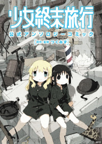 Girls' Last Tour Official Anthology Comic